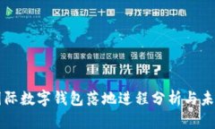 央行国际数字钱包落地进