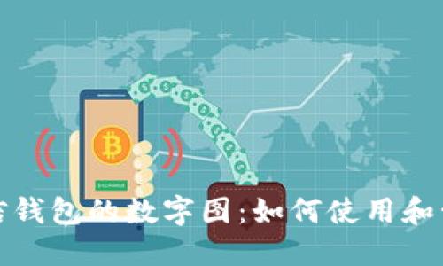 深入探讨微信钱包的数字图：如何使用和管理你的财务