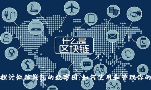 深入探讨微信钱包的数字图：如何使用和管理你的财务