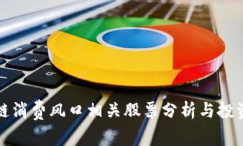 区块链消费风口相关股票分析与投资策略