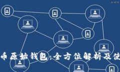 数字货币原始钱包：全方