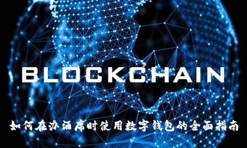 如何在办酒席时使用数字钱包的全面指南