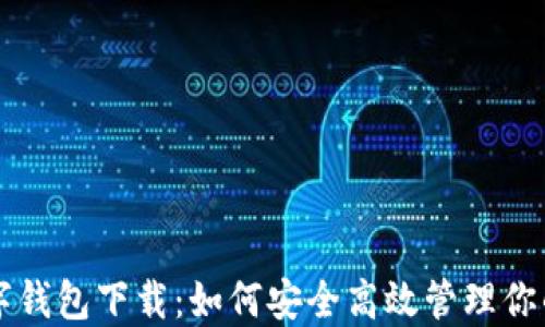 
虚拟币数字钱包下载：如何安全高效管理你的加密资产