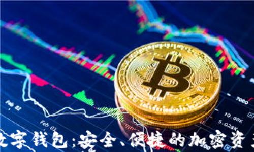 
比特摩根数字钱包：安全、便捷的加密资产管理工具