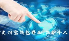 如何加密支付宝钱包界面