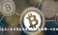 数字钱包与人民币钱包的