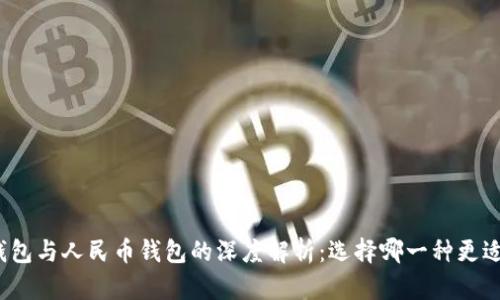 数字钱包与人民币钱包的深度解析：选择哪一种更适合你？