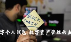 数字个人钱包：数字资产