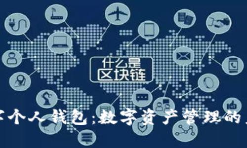 数字个人钱包：数字资产管理的未来