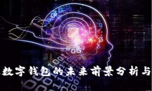 超级数字钱包的未来前景分析与展望