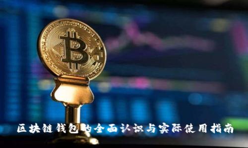 区块链钱包的全面认识与实际使用指南