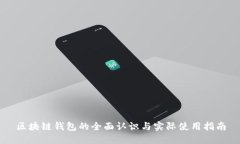 区块链钱包的全面认识与