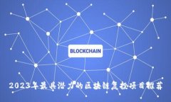 2023年最具潜力的区块链复