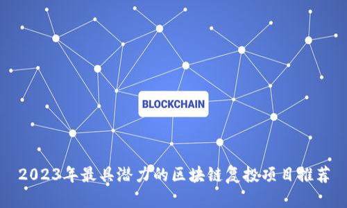 2023年最具潜力的区块链复投项目推荐
