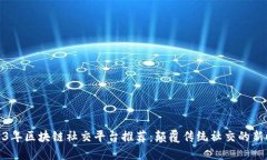 2023年区块链社交平台推荐