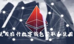 如何使用农行数字钱包获