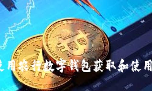 如何使用农行数字钱包获取和使用红包？