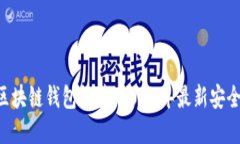 国内好用的区块链钱包推