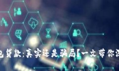 数字钱包贷款：真实还是