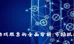 区块链概念游戏股票的全