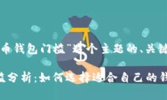 以下是针对“加密货币钱