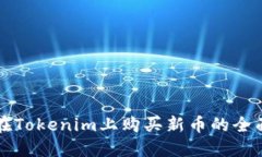 如何在Tokenim上购买新币的