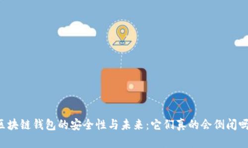 区块链钱包的安全性与未来：它们真的会倒闭吗？