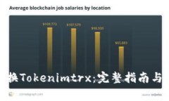 bianzi如何兑换Tokenimtrx：完