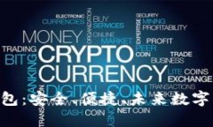 Tokenim数字货币钱包：安全
