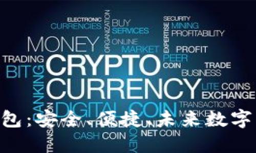 Tokenim数字货币钱包：安全、便捷、未来数字资产管理的最佳选择