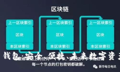Tokenim数字货币钱包：安全、便捷、未来数字资产管理的最佳选择
