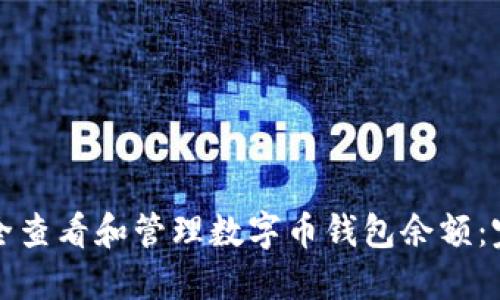 如何安全查看和管理数字币钱包余额：完整指南