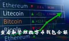 如何安全查看和管理数字