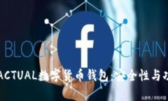 深入了解ACTUAL数字货币钱