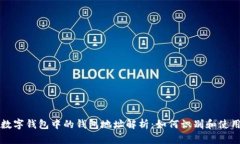 数字钱包中的钱包地址解