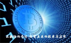 区块链的奇迹：改变未来