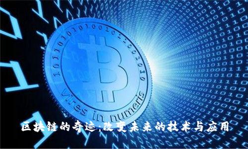 区块链的奇迹：改变未来的技术与应用