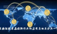 区块链技术在旅游行业的