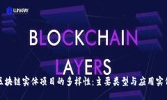 区块链实体项目的多样性