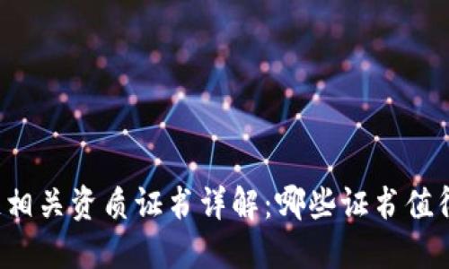 区块链相关资质证书详解：哪些证书值得获取？