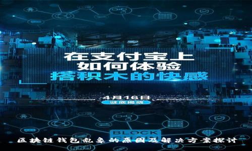 区块链钱包乱象的原因及解决方案探讨