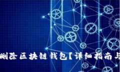 如何永久删除区块链钱包