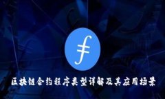 区块链合约程序类型详解