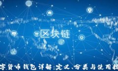 数字货币钱包详解：定义