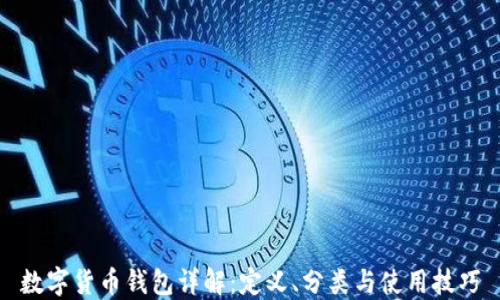 
数字货币钱包详解：定义、分类与使用技巧
