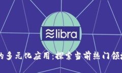 区块链技术的多元化应用