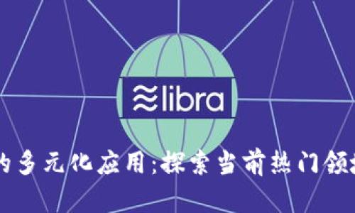 区块链技术的多元化应用：探索当前热门领域与未来潜力