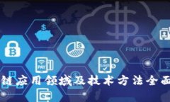 区块链应用领域及技术方