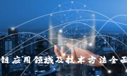 区块链应用领域及技术方法全面解析
