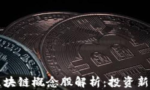 
比特币钱包与区块链概念股解析：投资新机会与风险评估